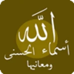 أسماء الله الحسنى ومعانيها android application logo